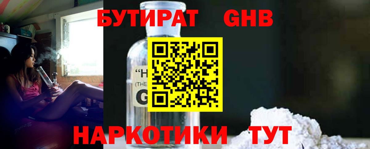 БУТИРАТ GHB Калач-на-Дону