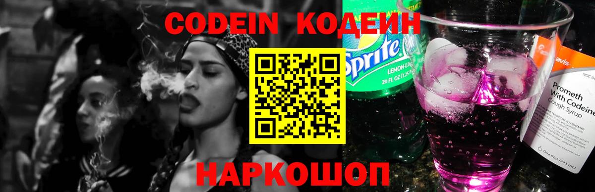 Калач-на-Дону  Codein Purple Drank  Кодеин напиток Lean (лин)  Вход с VPN 